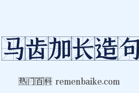 马齿加长造句是什么意思的图片